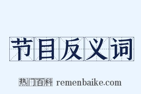 节目反义词是什么意思的图片